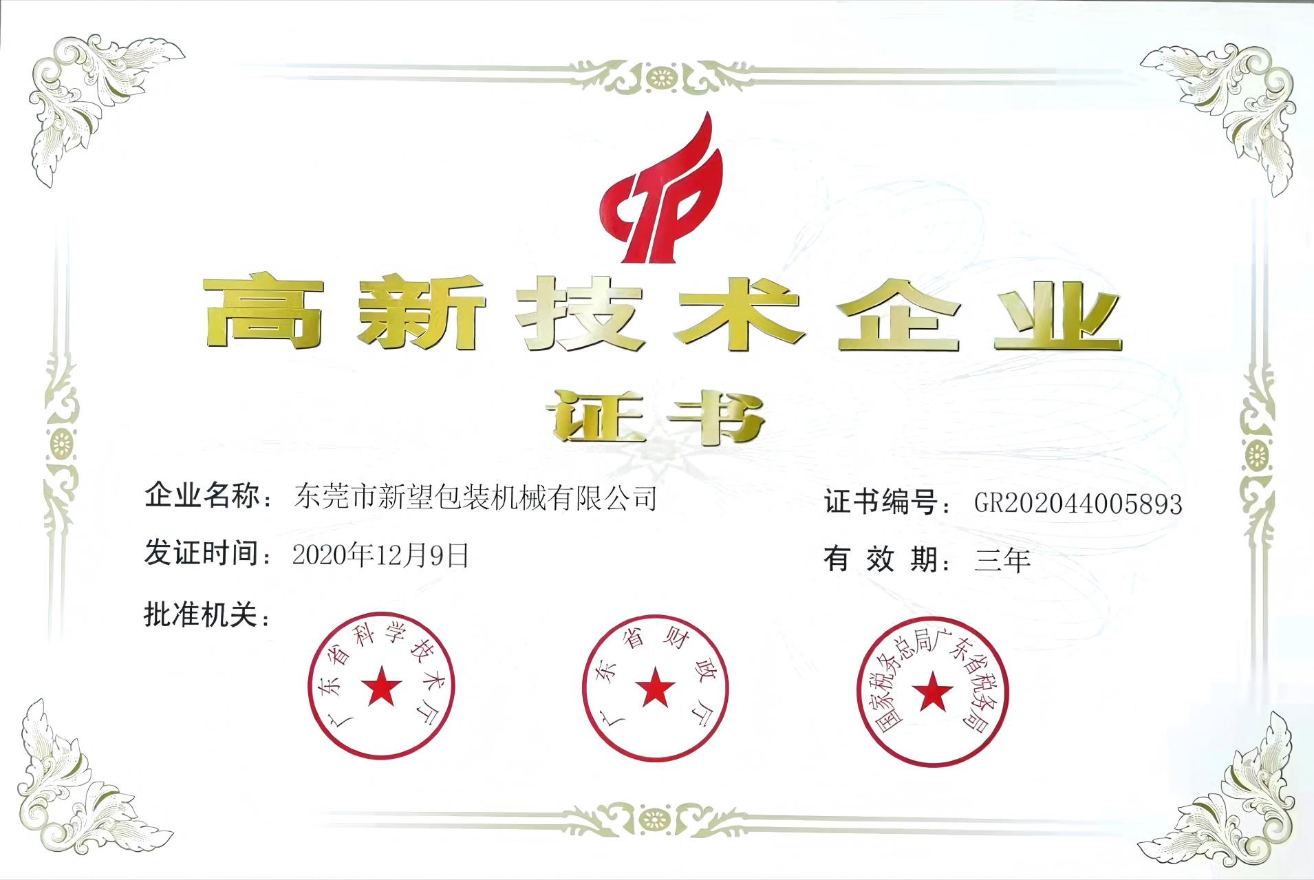 2020.12高新技術(shù)企業(yè)證書(shū)