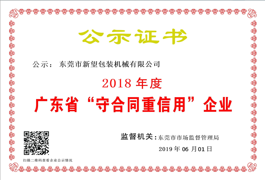 2018年守合同重信用企業(yè)公示證書(shū)
